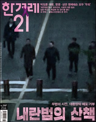 한겨레21 1547호