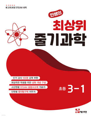 안쌤의 최상위 줄기과학 초등 3-1