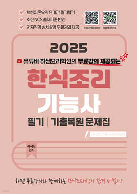 2025 한식조리기능사 필기/기출복원문제집