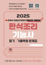 2025 한식조리기능사 필기/기출복원문제집