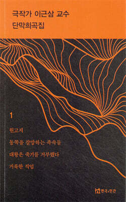 극작가 이근삼 교수 단막 희곡집 1