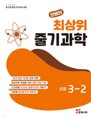 안쌤의 최상위 줄기과학 초등 3-2