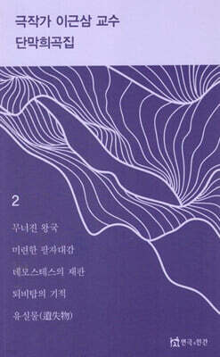 극작가 이근삼 교수 단막 희곡집 2