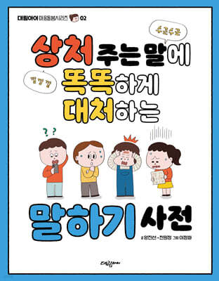 상처 주는 말에 똑똑하게 대처하는 말하기 사전