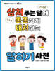 상처 주는 말에 똑똑하게 대처하는 말하기 사전