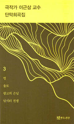 극작가 이근삼 교수 단막 희곡집 3