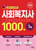 2026 사회복지사 1급 1000제