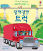 어디어디 숨었니? 덜컹덜컹 트럭