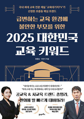 2025 대한민국 교육 키워드(급변하는 교육 환경에 불안한 부모를 위한)