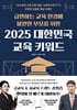 2025 대한민국 교육 키워드(급변하는 교육 환경에 불안한 부모를 위한)