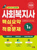 2026 사회복지사 1급 핵심요약+적중문제