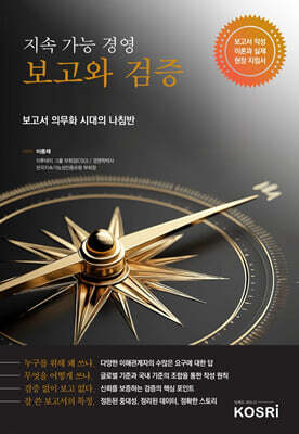 지속 가능 경영 보고와 검증