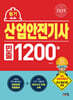 2025 산업안전기사 필기 빈출 1200제