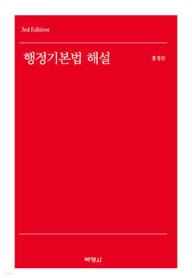 행정기본법 해설