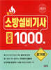 2025 소방설비기사 필기 [전기편] 빈출 1000제