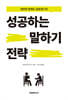 성공하는 말하기 전략