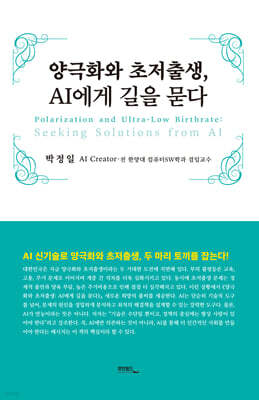 양극화와 초저출생, AI에게 길을 묻다