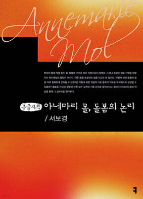 아네마리 몰, 돌봄의 논리 (큰글자책)