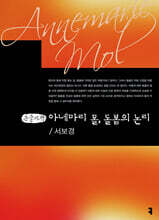 아네마리 몰, 돌봄의 논리 (큰글자책)