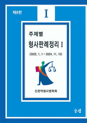 주제별 형사판례정리 1