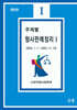 주제별 형사판례정리 1