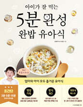 아이가 잘 먹는 5분 완성 완밥 유아식
