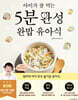 아이가 잘 먹는 5분 완성 완밥 유아식