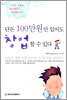 단돈 100만원만 있어도 창업할 수 있다