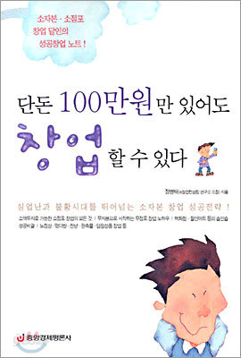 단돈 100만원만 있어도 창업할 수 있다