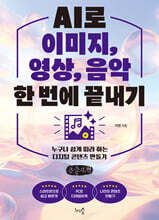 AI로 이미지, 영상, 음악 한 번에 끝내기 (큰글자책)