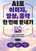 AI로 이미지, 영상, 음악 한 번에 끝내기 (큰글자책)