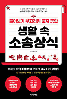 물어보기 부끄러워 묻지 못한 생활 속 소송상식