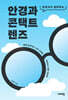 안경과 콘택트렌즈