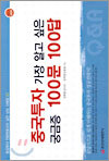 중국투자 가장 알고 싶은 궁금증 100문 100답