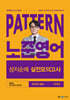 2025 패턴(PATTERN) 노준영어 성지순례 실전모의고사 국가직 대비