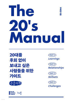The 20's Manual (큰글자책)