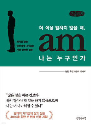 더 이상 일하지 않을 때, 나는 누구인가 (큰글자책)