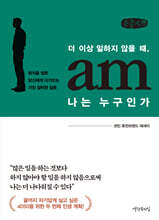 더 이상 일하지 않을 때, 나는 누구인가 (큰글자책)