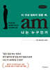 더 이상 일하지 않을 때, 나는 누구인가 (큰글자책)