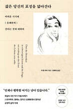 삶은 당신의 표정을 닮아간다