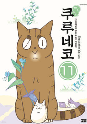해피 해피 쿠루네코 11