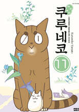 해피 해피 쿠루네코 11