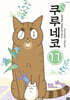 해피 해피 쿠루네코 11