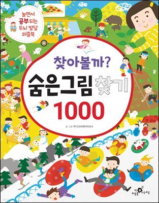 찾아볼까? 숨은그림찾기 1000