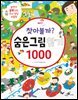 찾아볼까? 숨은그림찾기 1000