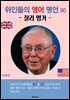 위인들의 영어 명언 30 (찰리 멍거)