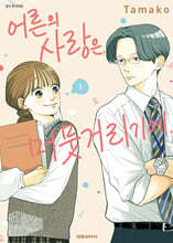 어른의 사랑은, 머뭇거리기에. 1