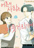 어른의 사랑은, 머뭇거리기에. 1