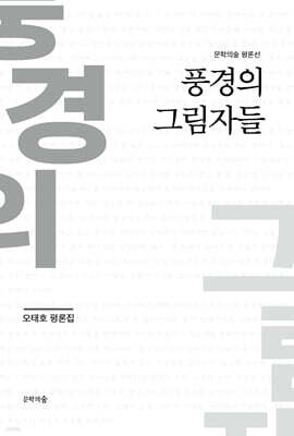 풍경의 그림자들