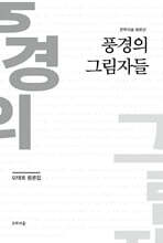 풍경의 그림자들